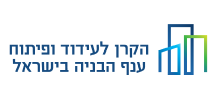 הקרן לעידוד ופיתוח ענף הבניה בישראל